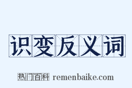 识变反义词是什么意思的图片